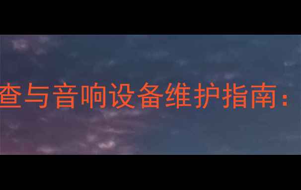 图片 豪客功放红灯故障排查与音响设备维护指南：常见问题与解决方案