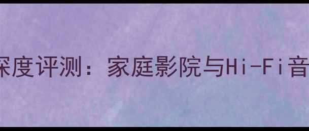 图片 贝塔斯瑞功放1000深度评测：家庭影院与Hi-Fi音响的终极解决方案2
