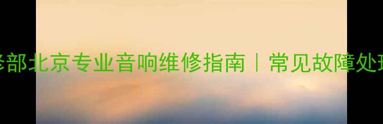 图片 贝塔斯瑞功放维修部北京专业音响维修指南｜常见故障处理+深度养护技巧1