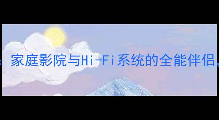图片 贝塔斯瑞通用功放：家庭影院与Hi-Fi系统的全能伴侣，专业音效的秘密1
