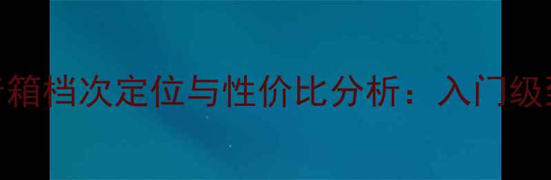 图片 贝塔斯瑞音箱档次定位与性价比分析：入门级到高端级全