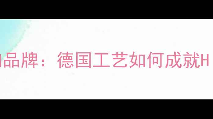 图片 贝多芬音响品牌：德国工艺如何成就Hi-Fi传奇？
