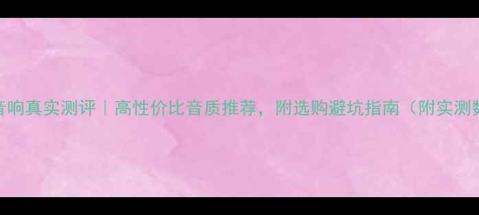 图片 贝尔音响真实测评｜高性价比音质推荐，附选购避坑指南（附实测数据）