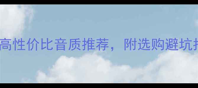 图片 贝尔音响真实测评｜高性价比音质推荐，附选购避坑指南（附实测数据）1
