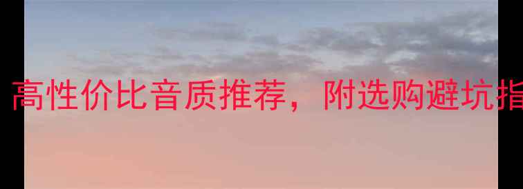 图片 贝尔音响真实测评｜高性价比音质推荐，附选购避坑指南（附实测数据）2