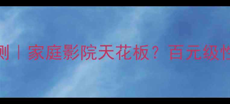 图片 贝拉利音响深度评测｜家庭影院天花板？百元级性价比之王真实测评