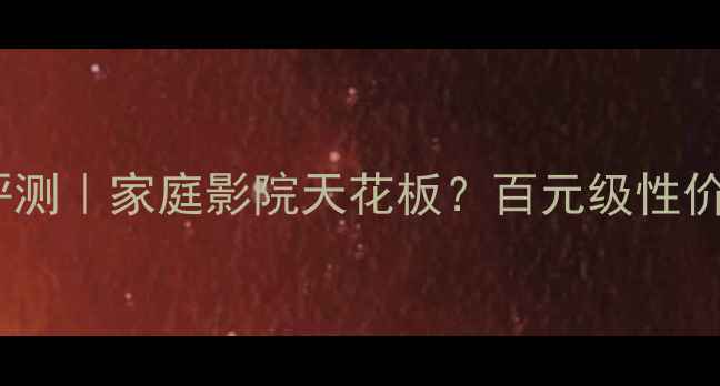 图片 贝拉利音响深度评测｜家庭影院天花板？百元级性价比之王真实测评2