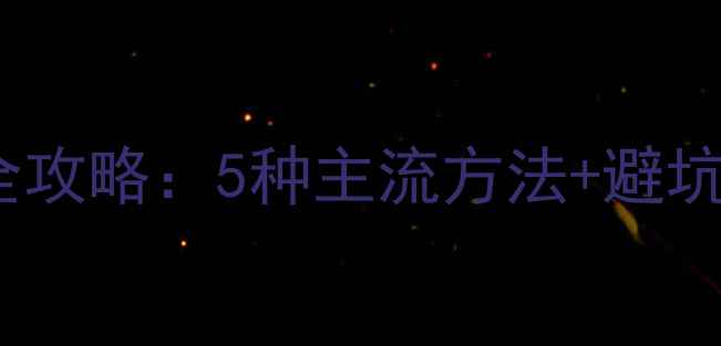 图片 货车音响连接手机全攻略：5种主流方法+避坑指南（附接线图）1