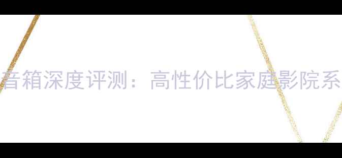 图片 贵丰书架10音箱深度评测：高性价比家庭影院系统首选方案
