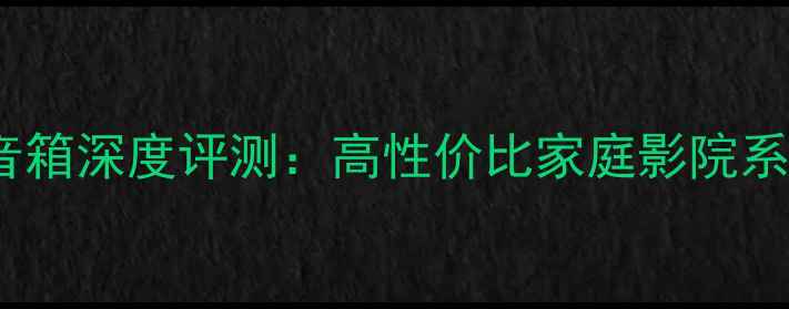 图片 贵丰书架10音箱深度评测：高性价比家庭影院系统首选方案1