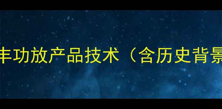 图片 贵丰功放产品技术（含历史背景）