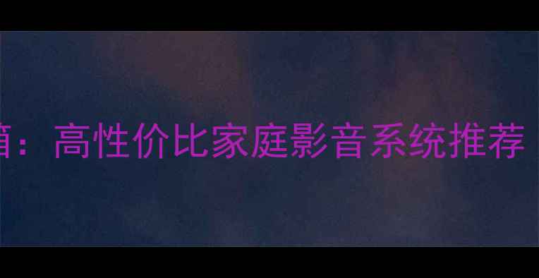 图片 贵丰大菠萝功放配音箱：高性价比家庭影音系统推荐｜音质炸裂必入清单！