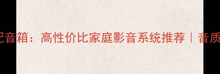 图片 贵丰大菠萝功放配音箱：高性价比家庭影音系统推荐｜音质炸裂必入清单！2