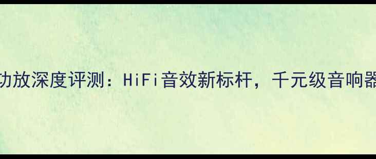图片 贵丰小菠萝功放深度评测：HiFi音效新标杆，千元级音响器材选购指南