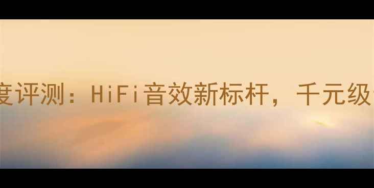 图片 贵丰小菠萝功放深度评测：HiFi音效新标杆，千元级音响器材选购指南1