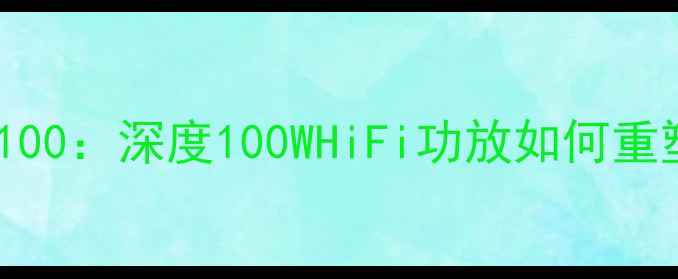 图片 贵丰音响大菠萝100：深度100WHiFi功放如何重塑家庭影音体验1