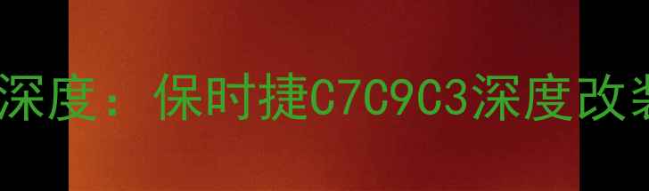 图片 贵州保时捷音响改装深度：保时捷C7C9C3深度改装方案与选材指南✨1