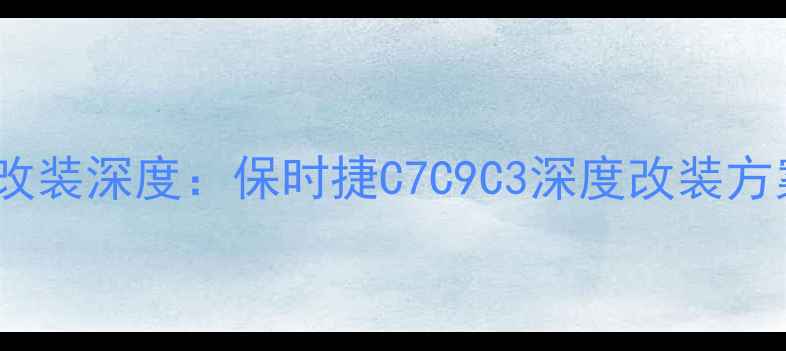 图片 贵州保时捷音响改装深度：保时捷C7C9C3深度改装方案与选材指南✨2