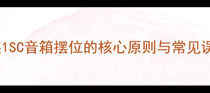 图片 贵族1SC音箱摆位的核心原则与常见误区2