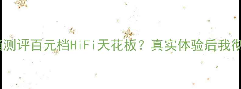 图片 贵族1SC音箱测评百元档HiFi天花板？真实体验后我彻底入坑了✨
