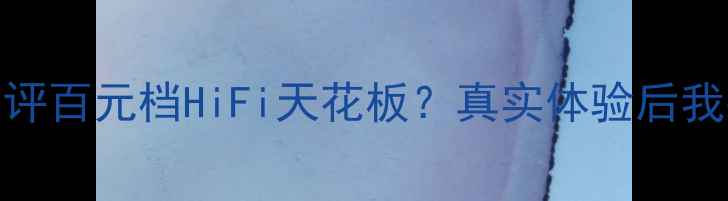 图片 贵族1SC音箱测评百元档HiFi天花板？真实体验后我彻底入坑了✨2