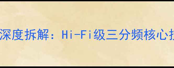 图片 贵族音箱分频器深度拆解：Hi-Fi级三分频核心技术与应用方案2