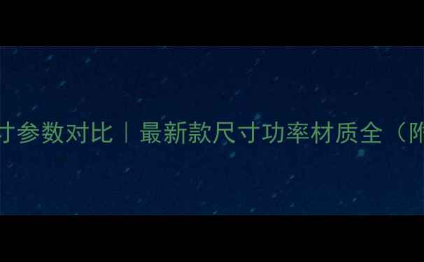 图片 贵族音箱尺寸参数对比｜最新款尺寸功率材质全（附选购指南）