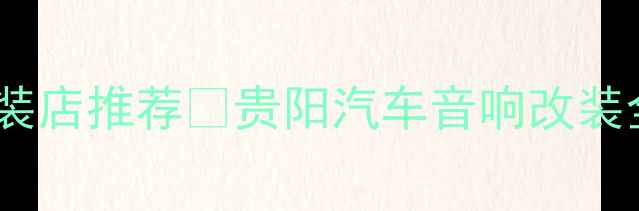 图片 贵阳专业音响改装店推荐🎵贵阳汽车音响改装全攻略+避坑指南