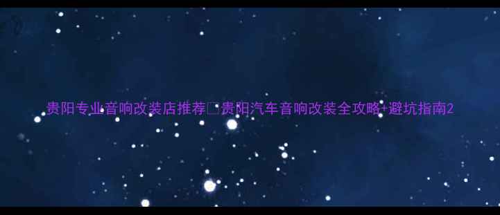 图片 贵阳专业音响改装店推荐🎵贵阳汽车音响改装全攻略+避坑指南2
