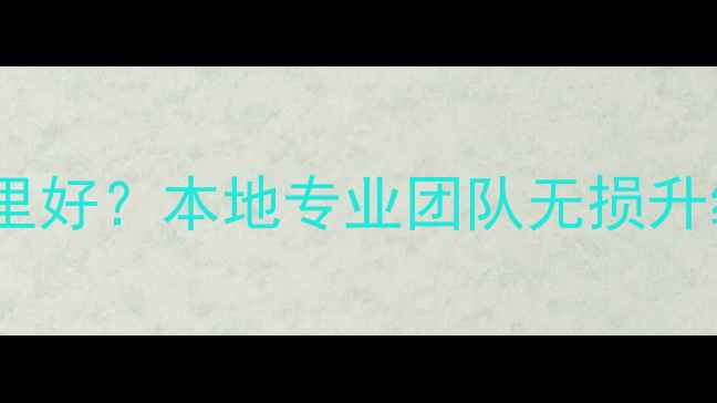 图片 贵阳汽车音响改装哪里好？本地专业团队无损升级与高端定制全攻略1
