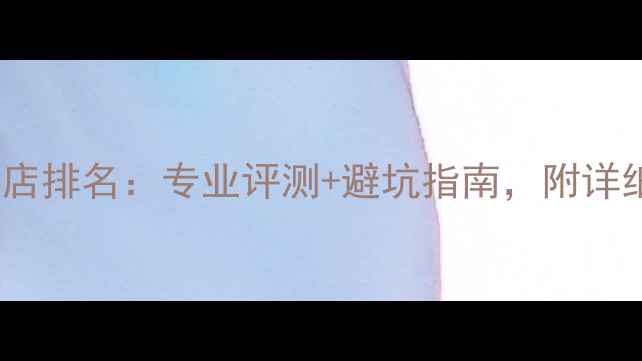 图片 贵阳汽车音响改装店排名：专业评测+避坑指南，附详细榜单及选购攻略1