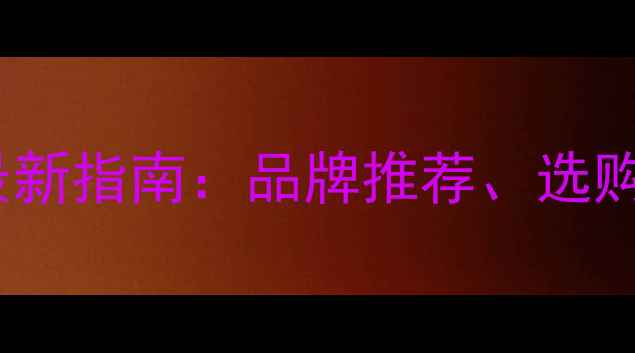 图片 贵阳舞台音箱市场最新指南：品牌推荐、选购技巧与行业趋势全1