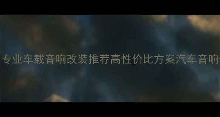 图片 贵阳金阳专业车载音响改装推荐高性价比方案汽车音响升级服务