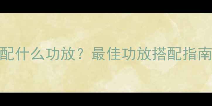 图片 赫兹低音炮配什么功放？最佳功放搭配指南与选购攻略