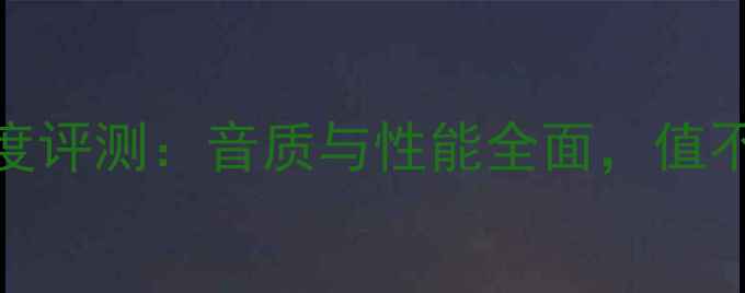 图片 赫兹功放深度评测：音质与性能全面，值不值得入手？
