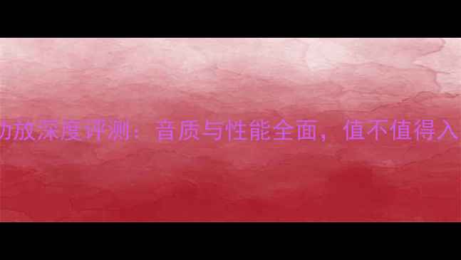 图片 赫兹功放深度评测：音质与性能全面，值不值得入手？1
