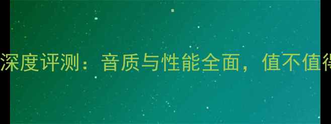 图片 赫兹功放深度评测：音质与性能全面，值不值得入手？2