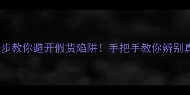 图片 赫兹喇叭鉴别全攻略｜3步教你避开假货陷阱！手把手教你辨别真假（附品牌验真指南）