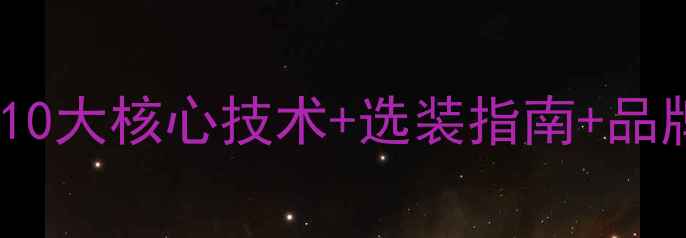 图片 赫兹汽车音响改装全：10大核心技术+选装指南+品牌历史（附实测数据）1