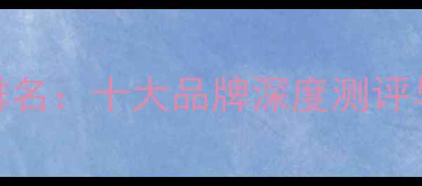 图片 赫兹音响排名：十大品牌深度测评与选购指南