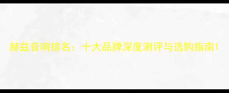 图片 赫兹音响排名：十大品牌深度测评与选购指南1