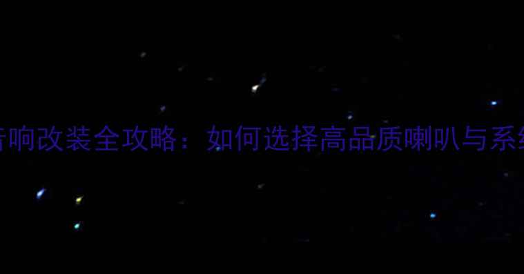 图片 起亚KX5音响改装全攻略：如何选择高品质喇叭与系统配置？1