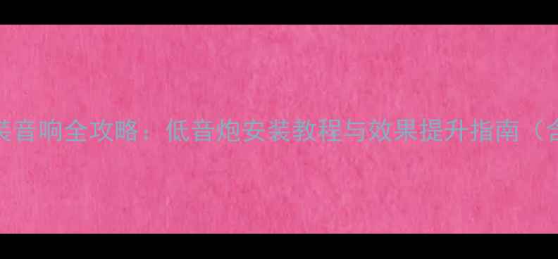 图片 起亚ix35改装音响全攻略：低音炮安装教程与效果提升指南（含避坑指南）