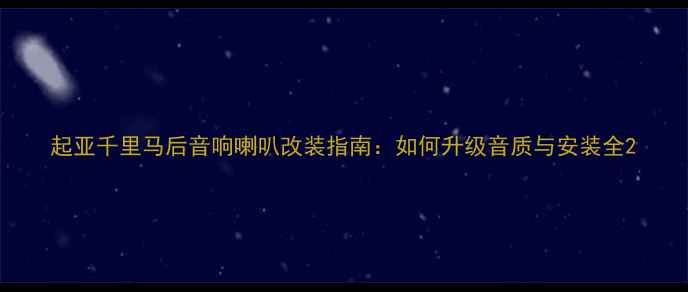 图片 起亚千里马后音响喇叭改装指南：如何升级音质与安装全2