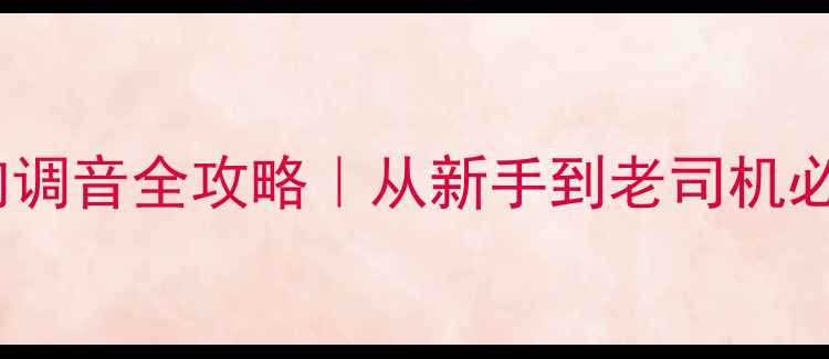图片 起亚嘉华音响调音全攻略｜从新手到老司机必看设置教程1
