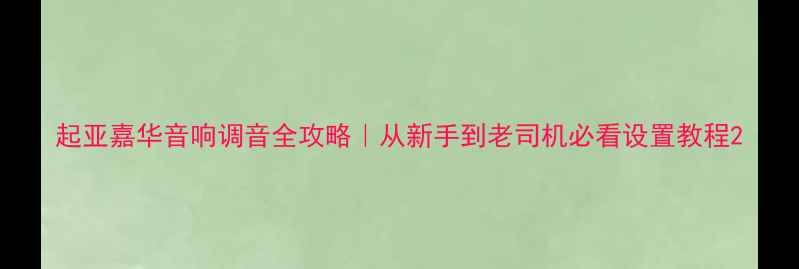 图片 起亚嘉华音响调音全攻略｜从新手到老司机必看设置教程2