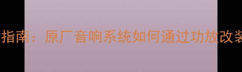 图片 起亚智跑音响升级指南：原厂音响系统如何通过功放改装实现Hi-Fi级听感