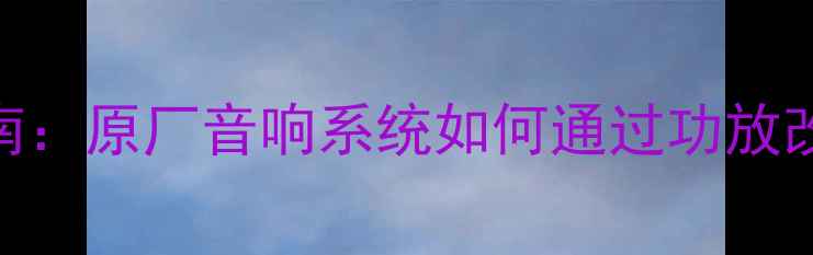 图片 起亚智跑音响升级指南：原厂音响系统如何通过功放改装实现Hi-Fi级听感2