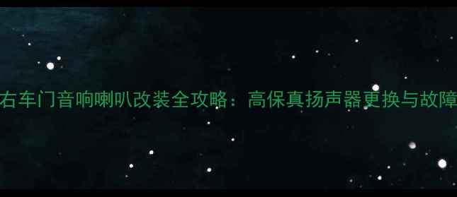 图片 起亚秀尔右车门音响喇叭改装全攻略：高保真扬声器更换与故障排查指南