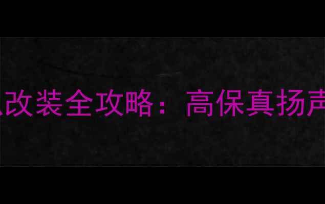 图片 起亚秀尔右车门音响喇叭改装全攻略：高保真扬声器更换与故障排查指南1